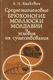 book Среднемиоценовые брюхоногие моллюски Молдавии и условия их существования