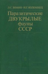 book Паразитические двукрылые Фауны СССР (Diptera, Tachinidae) определитель