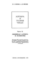 book Алгебра и теория чисел. Ч.II Линейная алгебра и полиномы