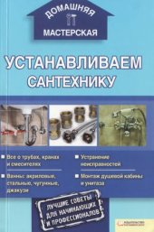 book Устанавливаем сантехнику