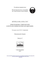 book Бетель, кава, кола, чат. Жевательные стимуляторы в ритуале и мифологии народов мира: Betel, kava, cola, chat. chewing stimulants in ritual and mythology