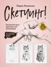 book Скетчинг! Техника быстрых зарисовок для начинающих. Пошаговые уроки