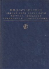 book Бедные люди. Белые ночи. Неточна незванова. Униженные и оскорбленные