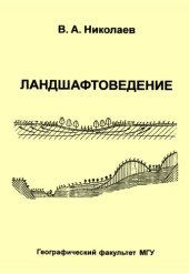 book Ландшафтоведение. Семинарские и практические занятия.