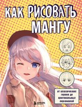 book Как рисовать мангу. От классических героев до оригинальных персонажей