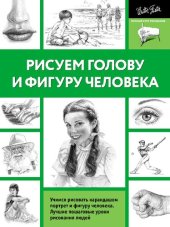 book Рисуем голову и фигуру человека