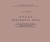 book Атлас звездного неба. Объяснение и полный каталог всех изображенных на картах звезд и объектов