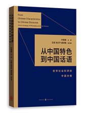 book 从中国特色到中国话语：哲学社会科学的中国方略