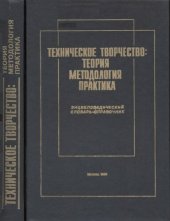 book Техническое творчество: теория, методология, практика. Энциклопедический словарь-справочник