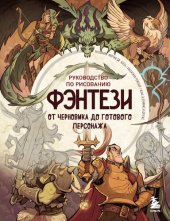 book Руководство по рисованию фэнтези. От черновика до готового персонажа