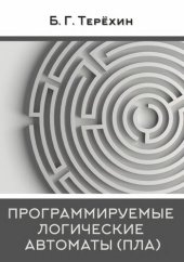 book Программируемые логические автоматы.