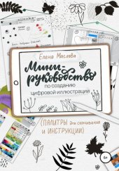 book Мини-руководство по созданию цифровой иллюстрации