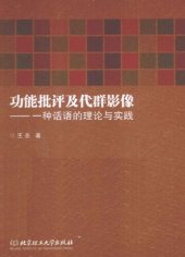 book 功能批评及代群影像：一种话语的理论与实践