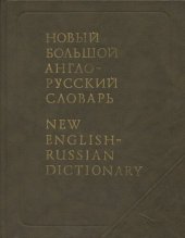 book Новый большой англо-русский словарь: в трёх тоиах. Около 250000 слов