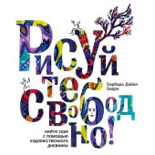 book Рисуйте свободно! Найти себя с помощью художественного дневника