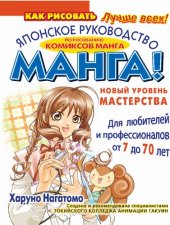 book МАНГА! Новый уровень мастерства. Японское руководство по рисованию комиксов манга для любителей и профессионалов от 7 до 70 лет