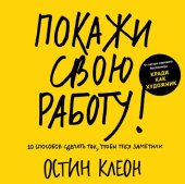 book Покажи свою работу: 10 способов сделать так, чтобы тебя заметили