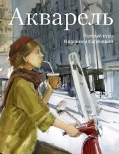 book Акварель. Полный курс Вероники Калачевой