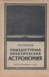 book Общедоступная практическая астрономия