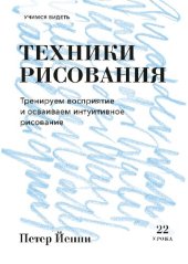 book Техники рисования. Тренируем восприятие и осваиваем интуитивное рисование