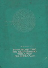 book Руководство для обучения токарей по металлу