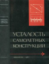 book Усталость самолетных конструкций.