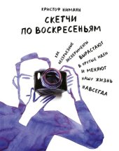 book Скетчи по воскресеньям. Как несерьезные эксперименты вырастают в крутые идеи и меняют нашу жизнь навсегда