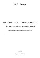 book Математика - абитуриенту: все о вступительных экзаменах в вузы