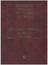 book Большой русско-немецкий словарь: Großwörterbuch Russisch-Deutsch: около 53000 слов и 160000 словосочетаний