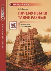 book Почему языки такие разные