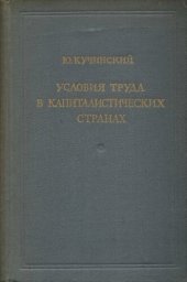 book Условия труда в капиталистических странах (теория и методология)