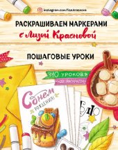 book Раскрашиваем маркерами с Лизой Красновой: пошаговые уроки