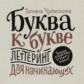 book Буква к букве. Леттеринг для начинающих