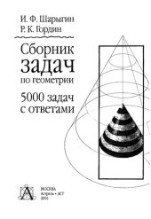 book Сборник задач по геометрии. 5000 задач с ответами