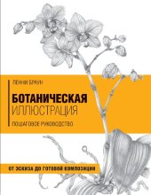 book Ботаническая иллюстрация