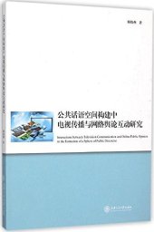 book 公共话语空间构建中电视传播与网络舆论互动研究