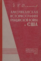 book Американская историография гражданской войны в США (1861—1865)