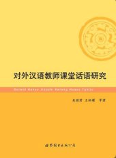 book 对外汉语教师课堂话语研究