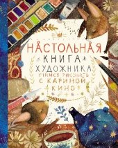 book Настольная книга художника. Учимся рисовать с Кариной Кино