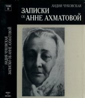 book Записки об Анне Ахматовой