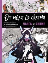 book От идеи до скетча: Манга и аниме. Советы и лайфхаки 50  профессиональных художников жанра