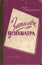 book Записки психиатра