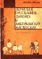 book Звуковые рисованные фильмы в американских мастерских