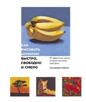 book Как рисовать акрилом быстро, свободно и смело. 50 эффектных картин, которые несложно повторить