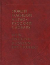 book Новый большой англо-русский словарь: в трёх тоиах. Около 250000 слов