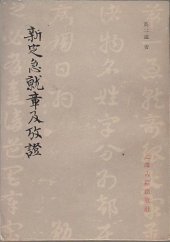 book 新定急就章及考證