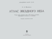 book Атлас звездного неба. Четыре карты звездного неба до 50° южного склонения, содержащие все звезды до 5½ величины