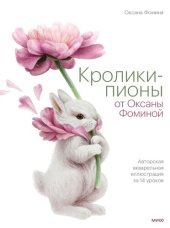 book Кролики-пионы от Оксаны Фоминой. Авторская акварельная иллюстрация за 14 уроков