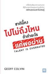 book ชาตินี้คงไม่ถึงไหนถ้าทำอะไรแค่พอผ่าน (Talent Is Overrated)