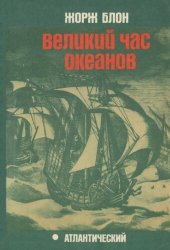 book Великий час океанов